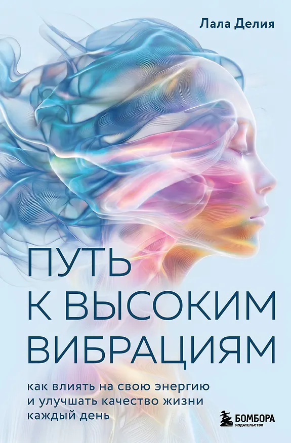 Книга Путь к высоким вибрациям. Как влиять на свою энергию и улучшать качество жизни каждый день (Лала Делия) — 1