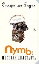 Путь: шествие дилетанта. Роман-биография "on-line"