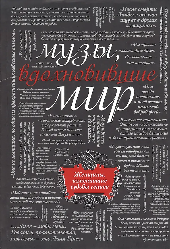 Книга Музы, вдохновившие мир (Марго Зингер) — 6