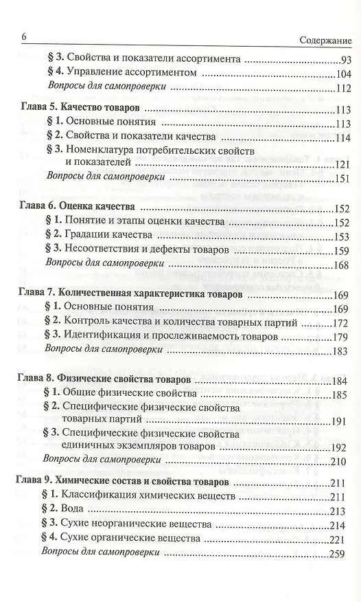 Книга Теоретические основы товароведения и экспертизы товаров : учебник : в 2 ч. : Часть 1 : Модуль I. Теоретические основы товароведения. (Мария Николаева) — 3