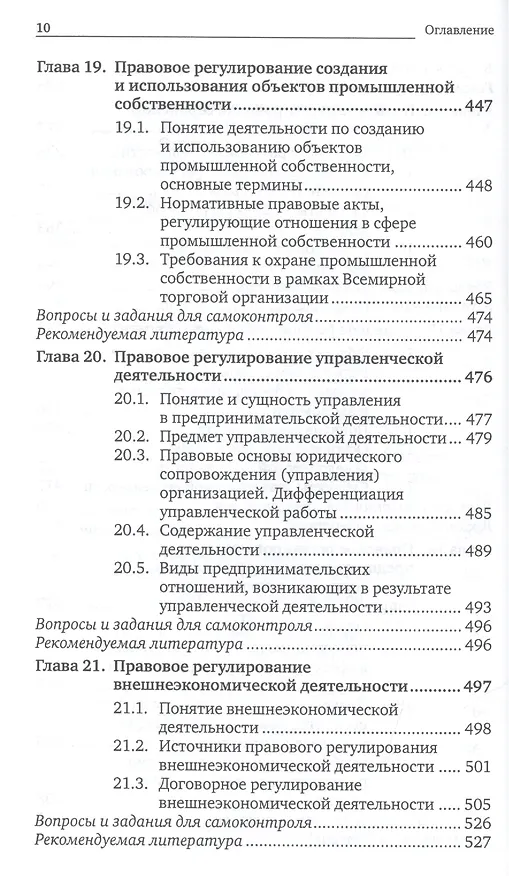 Книга Предпринимательское право. Правовое регулирование отдельных видов предпринимательской деятельности. учебник для магистров (Г.Ф. Ручкина) — 10