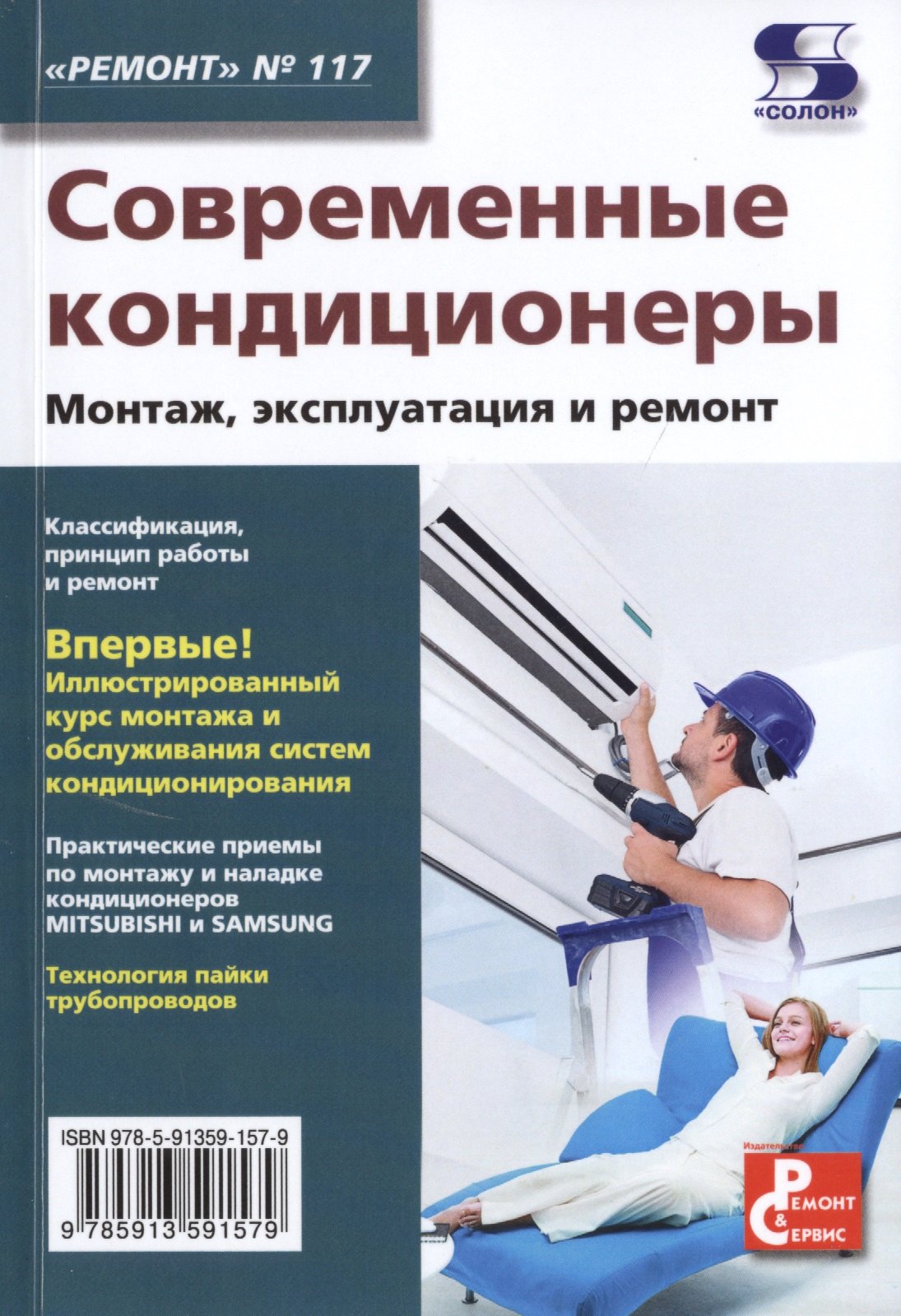 

Современные кондиционеры. Монтаж, эксплуатация и ремонт. Выпуск № 117