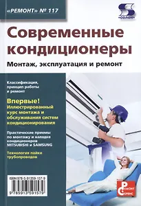 Современные кондиционеры. Монтаж, эксплуатация и ремонт. Выпуск № 117