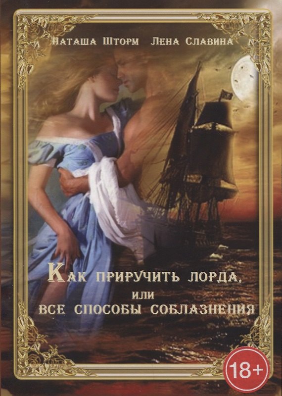 Книга Как приручить лорда или Все способы соблазнения (Наташа Шторм) — 1