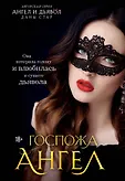 Ангел и Дьявол. Авторская серия Даны Стар