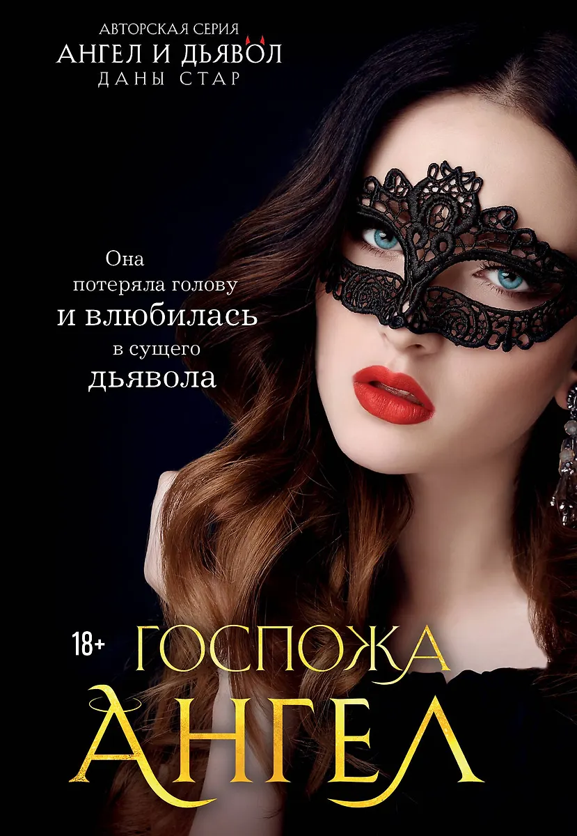 госпожа Госпожа Ангел (Дана Стар) 📖 купить книгу по выгодной цене в «Читай-город»  ISBN 978-5-04-166495-4