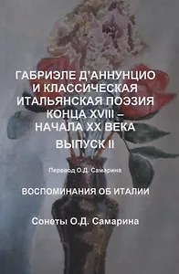 Габриэле Д’Аннунцио и классическая итальянская поэзия конца XVIII – начала XX века. Вып. II. Воспоминания об Италии. Сонеты