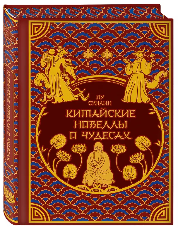 Книга Китайские новеллы о чудесах. Коллекционное издание (переплет под натуральную кожу, обрез с орнаментом, два вида тиснения) (Сунлин Пу) — 5