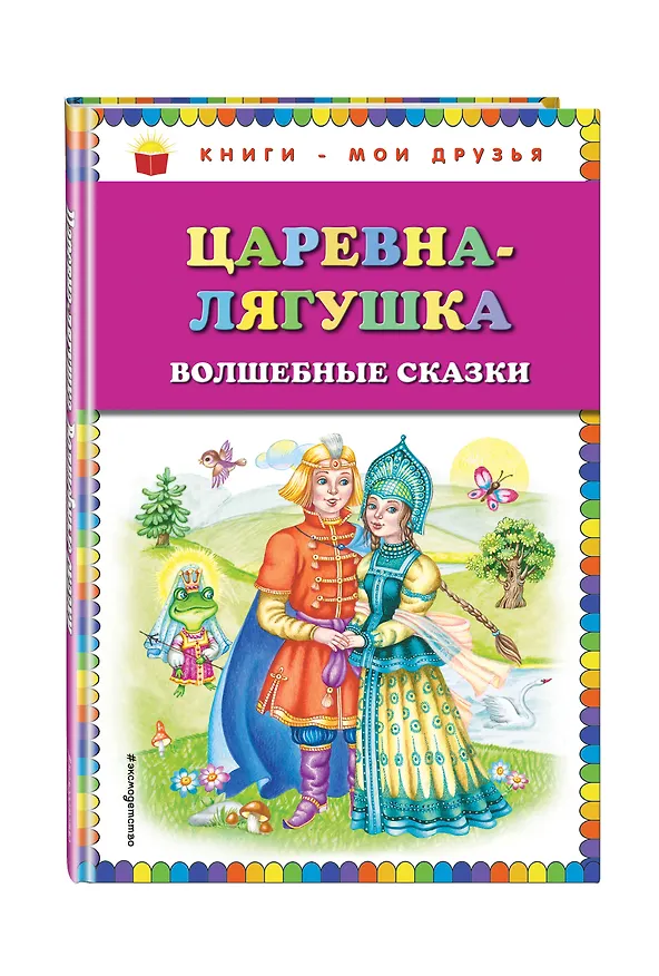 Книга Царевна-лягушка: волшебные сказки () — 4