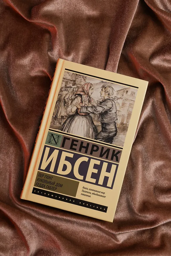 Книга Пер Гюнт. Кукольный дом. Гедда Габлер (Генрик Ибсен) — 6