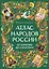 Атлас народов России. От Карелии до Сахалина — 3165636 — 2