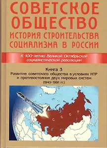 Советское общество.Книга 3