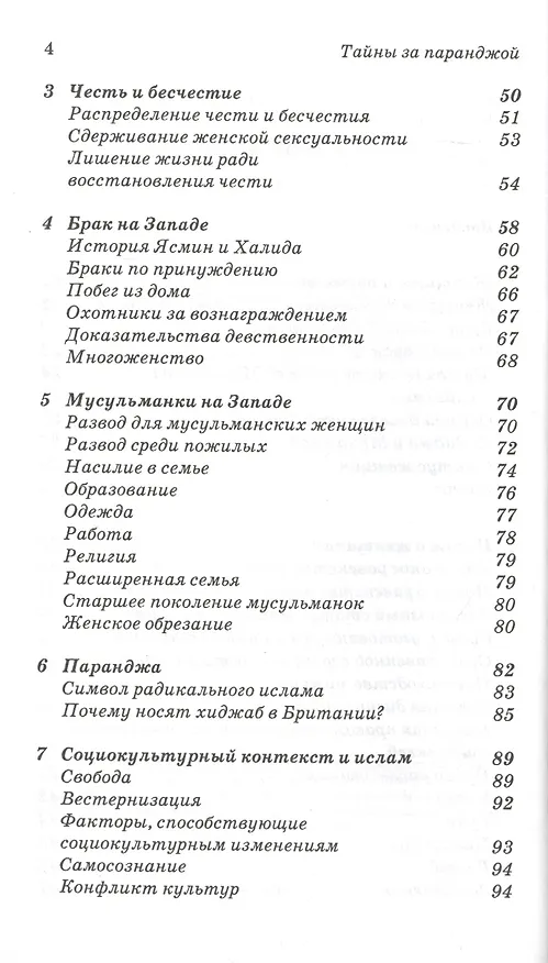 Книга Тайны за паранджой: Ислам, женщины и Запад (Розмари Сукдео) — 3
