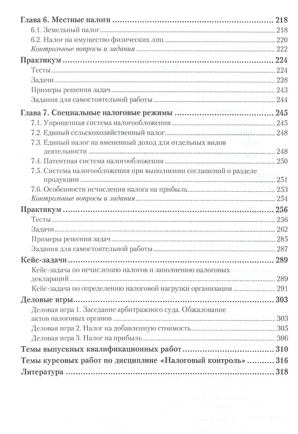 Книга Налоги и налогообложение. Практикум. Учебное пособие для СПО (Владимир Пансков) — 3
