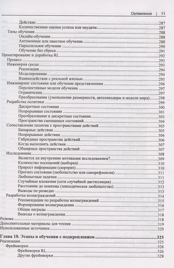 Книга Обучение с подкреплением для реальных задач. Инженерный подход (Фил Уиндер) — 8