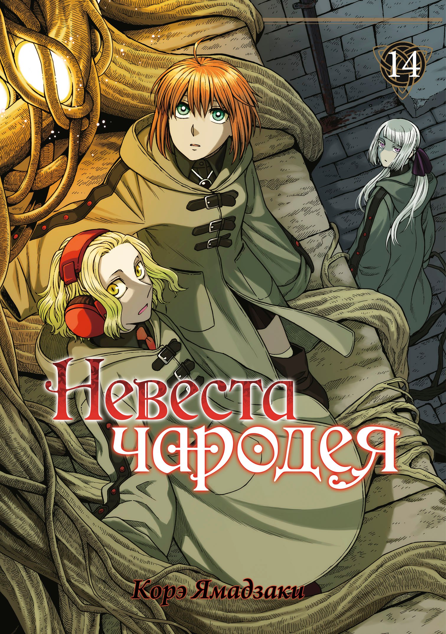 

Невеста чародея. Том 14 (Mahoutsukai no Yome). Манга