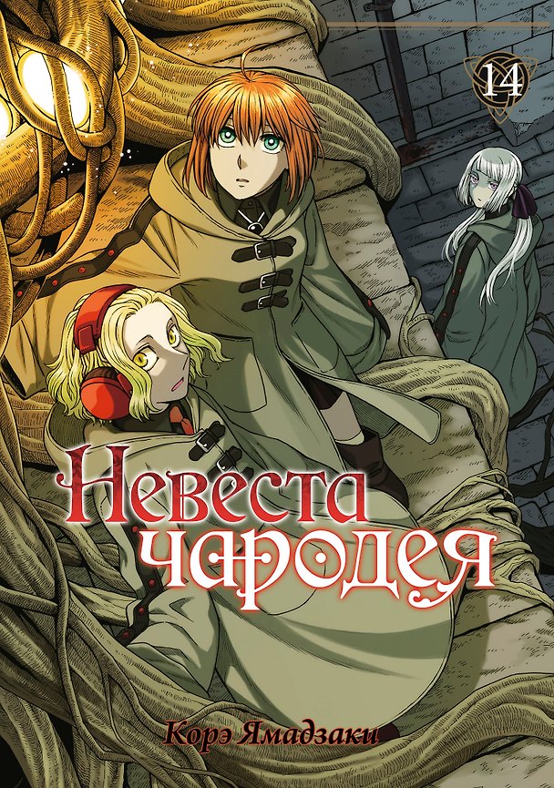 Невеста чародея. Том 14 (Mahoutsukai no Yome). Манга 2957756 — 1