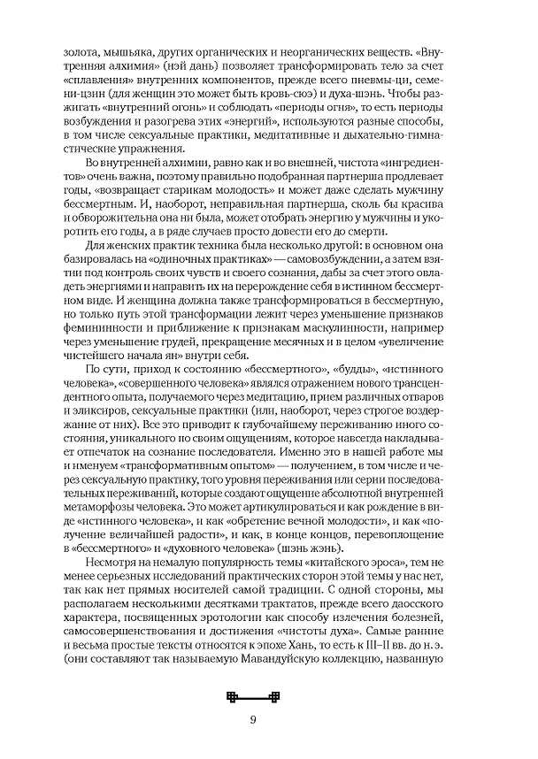 Книга Битвы на атласных простынях. Святость, эрос и плоть в Китае. 2-е изд., испр.и доп (Алексей Маслов) — 7