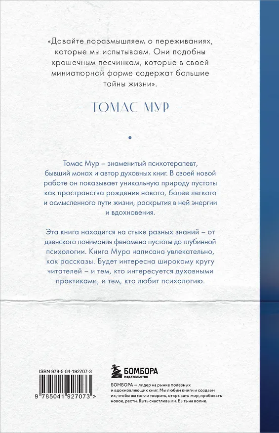 Книга Красноречие молчания. Удивительная мудрость пустоты (Томас Мур) — 2