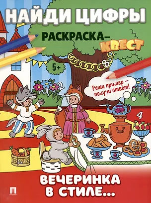 Книга Найди цифры. Раскраска-квест. Вечеринка в стиле ()