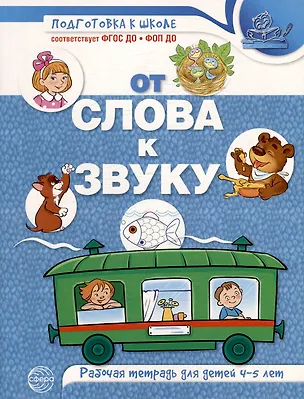 Книга От слова к звуку. Рабочая тетрадь по обучению грамоте детей 4-5 лет ()