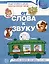 От слова к звуку. Рабочая тетрадь по обучению грамоте детей 4-5 лет — 3084732 — 1