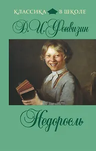 Недоросль: комедии