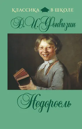 Книга Недоросль: комедии (Денис Фонвизин)