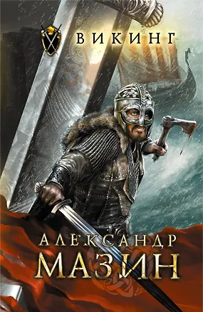 Книга Викинг (Александр Мазин)