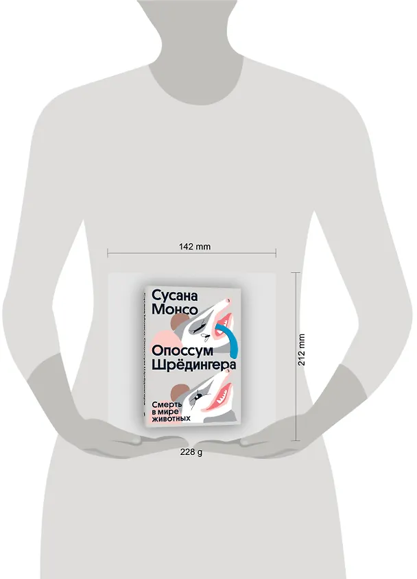 Книга Опоссум шредингера (Сусана Монсо) — 4