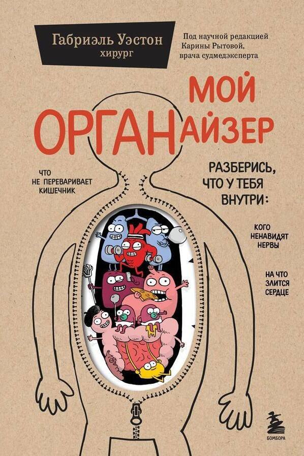 Мой ОРГАНайзер. Разберись, что у тебя внутри: на что злится сердце, кого ненавидят нервы и что не переваривает кишечник