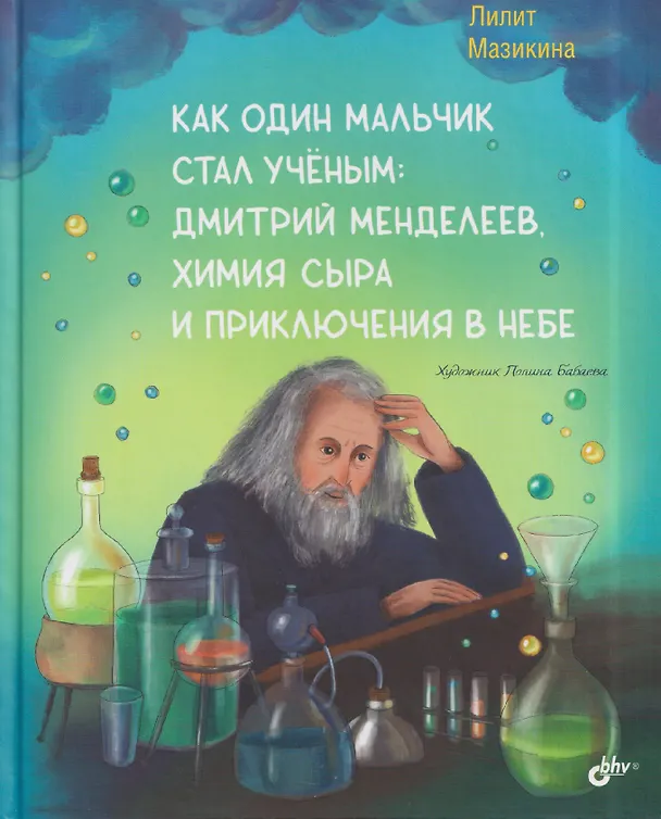 Книга Как один мальчик стал учёным: Дмитрий Меделеев, химия сыра и приключения в небе (Лилит Мазикина) — 1