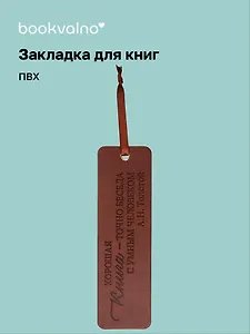 Закладка для книг «Цитаты. Хорошая книга—точно беседа с умным человеком», ПВХ, Bookvalno