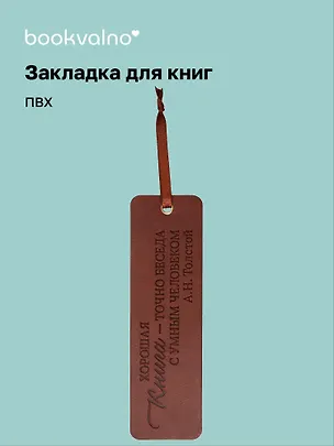 Закладка для книг "Цитаты. Хорошая книга - точно беседа с умным человеком" кож.зам, инд.уп., bookvalno 3147404