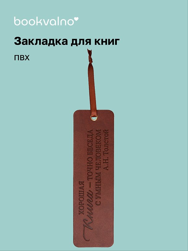 Закладка для книг «Цитаты. Хорошая книга—точно беседа с умным человеком», ПВХ, Bookvalno 3147404 — 1