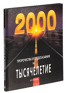 Пророчества и предсказания на тысячелетие