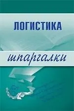 Логистика : Шпаргалки