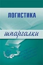 Книга Логистика : Шпаргалки () — 1