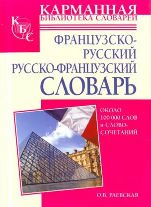 Французско-русский. Русско-французский словарь — 2190580 — 1