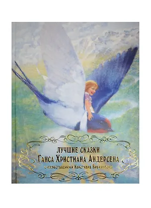 Книга Лучшие сказки Ганса Христина Андерсена с иллюстрациями Кристиана Бирмингема (Ганс Христиан Андерсен)