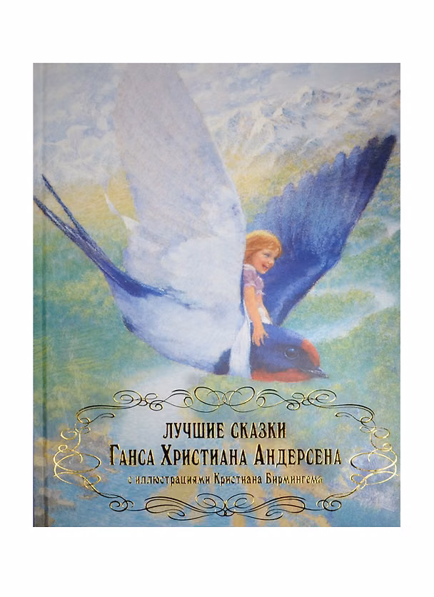 Книга Лучшие сказки Ганса Христина Андерсена с иллюстрациями Кристиана Бирмингема (Ганс Христиан Андерсен) — 1