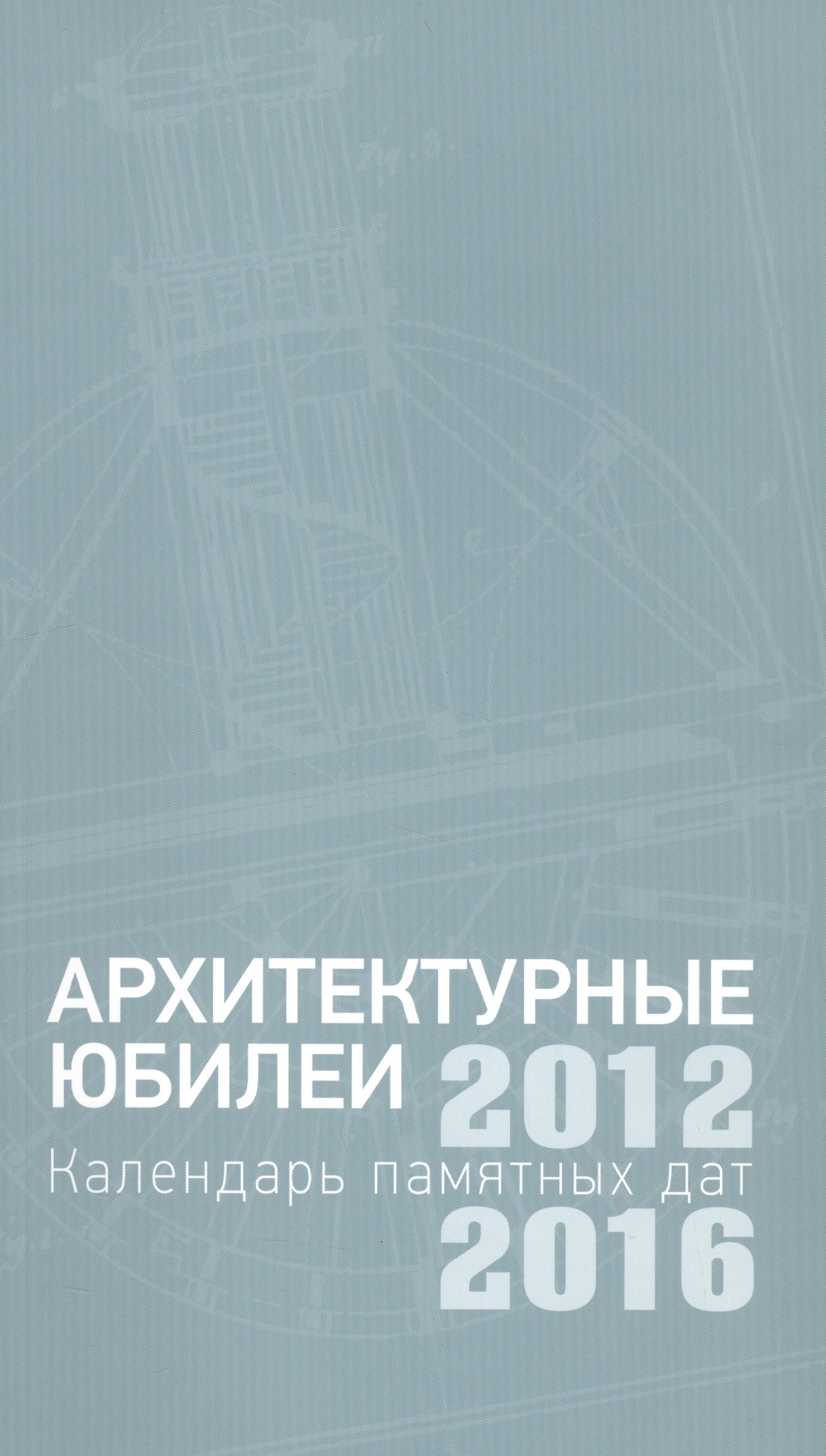 

Архитектурные юбилеи. Календарь памятных дат 2012-2016