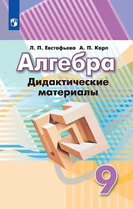 Алгебра. 9 класс. Дидактические материалы. Учебное пособие для общеобразовательных