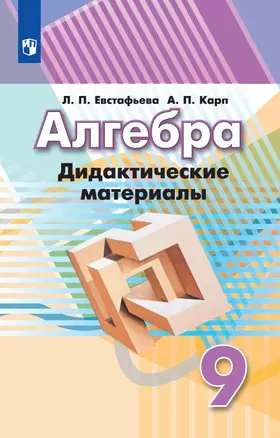 Алгебра. 9 класс. Дидактические материалы. Учебное пособие для общеобразовательных — 2732234 — 1