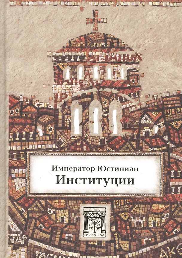 Книга Институции () — 1