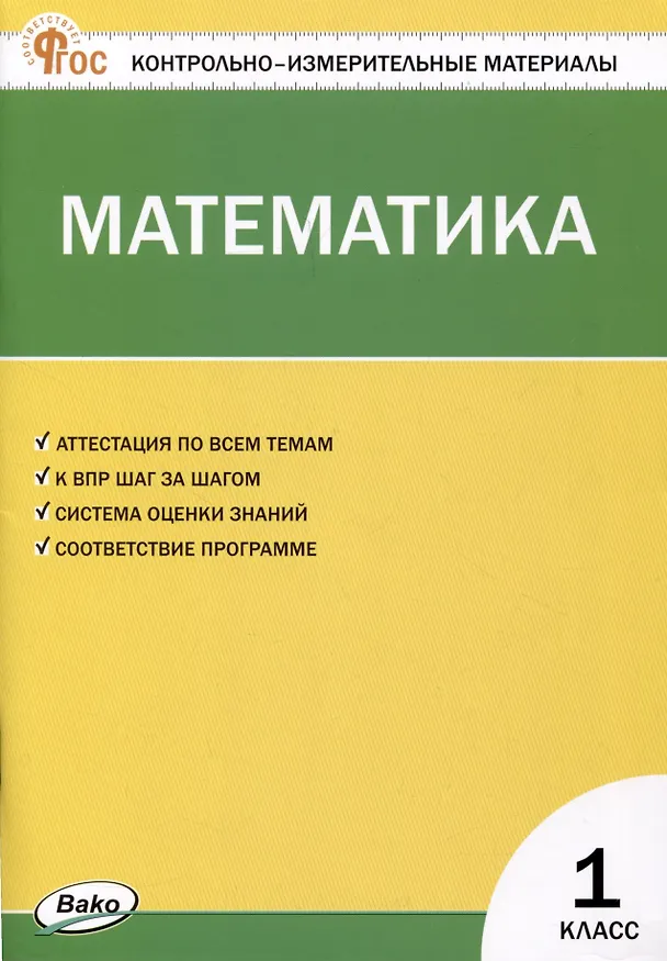 Книга Математика. 1 класс. Контрольно-измерительные материалы (Татьяна Ситникова) — 1