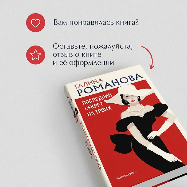 Книга Последний секрет на троих (Галина Романова) — 10