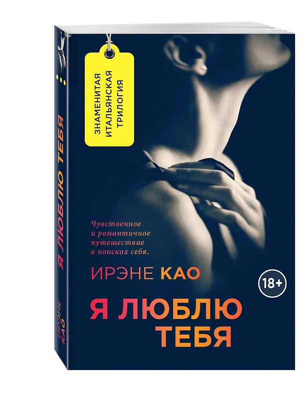 Книга Я люблю тебя (Ирэне Као) — 4