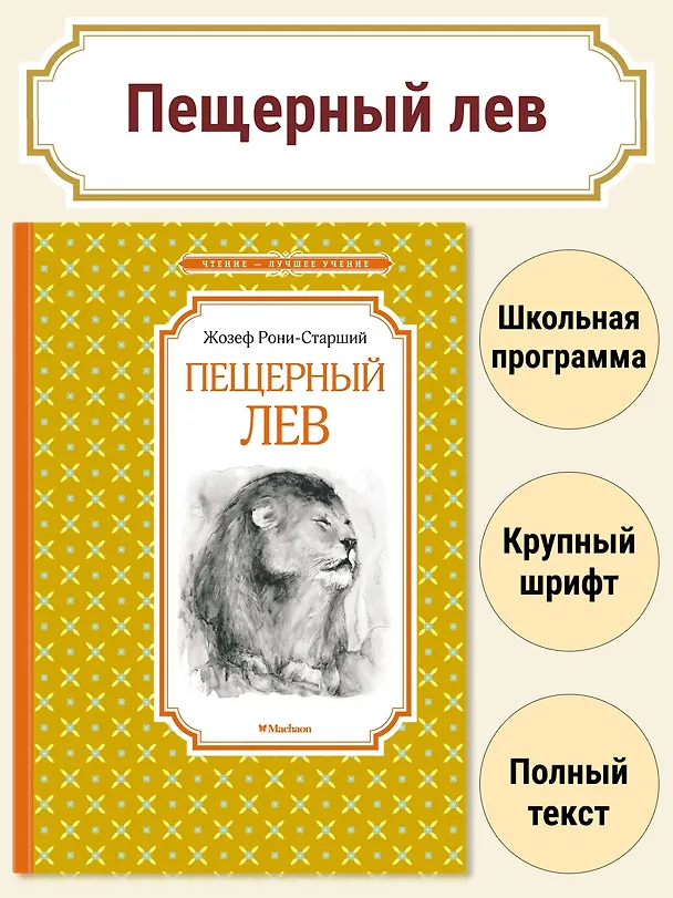 Книга Пещерный лев (Жозеф-Анри Рони-старший) — 3