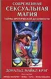 Книга Современная сексуальная магия: Тайны эротической духовности (Д. Крэг)